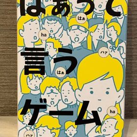 はぁって言うゲーム