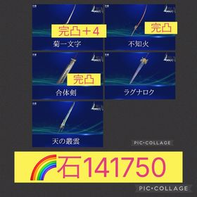 🌈【初期垢石14万】2周年菊一文字完凸 不知火完凸 合体剣完凸 ラグナロク 天の叢雲 | FF7エバークライシス(FF7EC)のアカウントデータ、RMTの販売・買取一覧