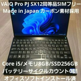 【希少LTE対応・美品】VAIO Pro PJ 12.5インチSX12同等品