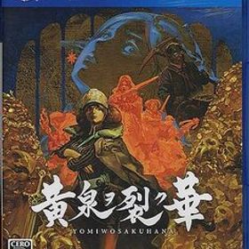 【ブラックフライデー！ポイント３倍！11/25-11/30！】【中古】【ゆうパケット対応】黄泉ヲ裂ク華 PS4 [管理:1350006531]