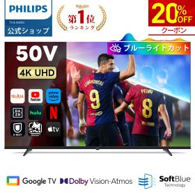 【26％OFF】Philips テレビ 50型 チューナーレステレビ ブルーライトカット 4K UHD 4kテレビ グーグルテレビ Googleテレビ 50V 液晶テレビ ネット動画 HDR10 Wi-Fi Bluetooth Dolby Audio Netflix Apple TV YouTube 壁掛け スマートテレビ 50インチ 50型テレビ