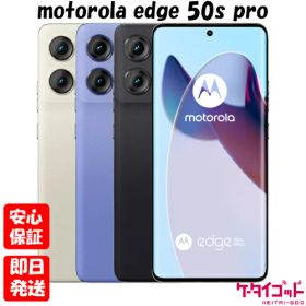 【20日20時からポイントUP! BLACK FRIDAY】新品未使用品【Sランク】Softbank版SIMフリー MOTOROLA edge 50s pro A402MO ブラックビューティー リュクスラベンダー バニラクリーム
