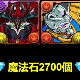 💎魔法石2700個💎 エニグマ【No.11569】➕白いガンダム【No.12238】 | パズドラ(パズル＆ドラゴンズ)のアカウントデータ、RMTの販売・買取一覧