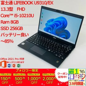 【日本製ー超軽量】 富士通 LIFEBOOK U9310/EX 13.3型 i5 10210U Ram 8GB SSD 256GB 正規Office 2021 Pro Plus付き