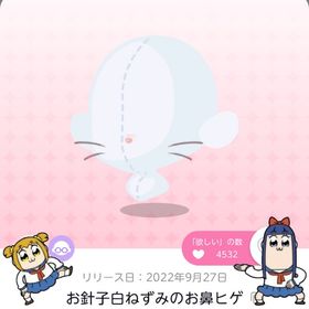 お針子白ねずみのお鼻ヒゲ | ポケコロツイン(ポケツイ)のアカウントデータ、RMTの販売・買取一覧