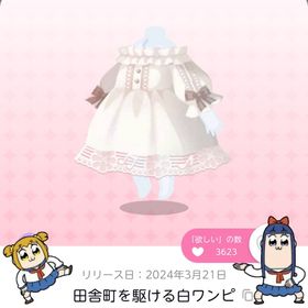 田舎町を駆ける白ワンピ | ポケコロツイン(ポケツイ)のアカウントデータ、RMTの販売・買取一覧