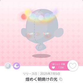 煌めく朝焼けの光 双子分 | ポケコロツイン(ポケツイ)のアカウントデータ、RMTの販売・買取一覧