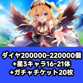 ダイヤ200000-220000個+星3キャラ16-21体+ガチャチケット20枚 | エンクリ(エンジェリックリンク)のアカウントデータ、RMTの販売・買取一覧