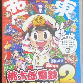 桃太郎電鉄2 〜あなたの町も きっとある〜 東日本編＋西日本編 Switch