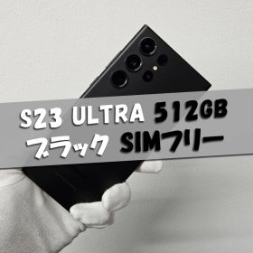 Galaxy S23 Ultra 512GB ブラック SIMフリー