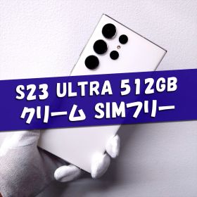 Galaxy S23 Ultra 512GB クリーム SIMフリー【良品】