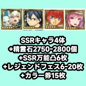 SSRキャラ4体+精霊石2750-2800個+万能凸6枚+レジェンドフェス6-20枚+カラー券15枚 | チェインクロニクル(チェンクロ)のアカウントデータ、RMTの販売・買取一覧