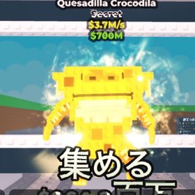 【ブレインロット】🔥 Quesadilla Crocodila🔥 | ロブロックス(ROBLOX)のアカウントデータ、RMTの販売・買取一覧