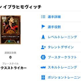 イブラヒモビッチ | eFootball 2025(イーフト)のアカウントデータ、RMTの販売・買取一覧