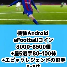 機種Android eFootballコイン8000-8500個+星5選手80-100体+エピックレ | eFootball 2025(イーフト)のアカウントデータ、RMTの販売・買取一覧