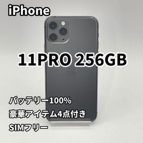 iPhone 11PRO 256GB バッテリー100% SIMフリー スペースグレイ
