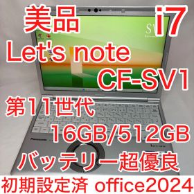 美品 CF-SV1 第11世代 i7 16GB 512GB WUXGA オフィス