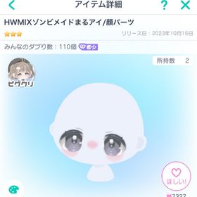 HWMIXゾンビメイドまるアイ/顔パーツ | ピグパ(ピグパーティ)のアカウントデータ、RMTの販売・買取一覧