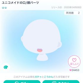 ユニコメイドの口/顔パーツ | ピグパ(ピグパーティ)のアカウントデータ、RMTの販売・買取一覧