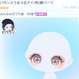 バカンスうるうるアイ/茶 超希少 ★3 目 | ピグパ(ピグパーティ)のアカウントデータ、RMTの販売・買取一覧