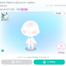 ガラテアのキブン付ビスクドールボディ+ガラテア星3スキン | ピグパ(ピグパーティ)のアカウントデータ、RMTの販売・買取一覧