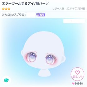 エラーガールまるアイ／顔パーツ | ピグパ(ピグパーティ)のアカウントデータ、RMTの販売・買取一覧