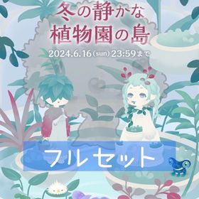 冬の静かな植物園の島 フルセット 即購入◯ | リヴリーアイランドのアイテム、RMTの販売・買取一覧