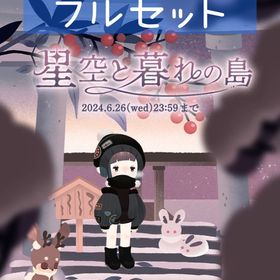 星空と暮れの島 フルセット 即購入◯ | リヴリーアイランドのアイテム、RMTの販売・買取一覧