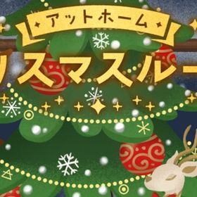 廃盤【アットホームクリスマスルーム】※バラ売り | リヴリーアイランドのアイテム、RMTの販売・買取一覧