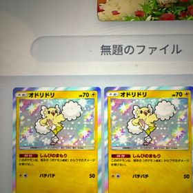 日本語版🉐色違いオドリドリ🉐2枚セット | ポケポケ(ポケモンTCGポケット)のトレード(カード)、RMTの販売・買取一覧
