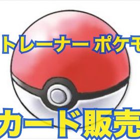 【安値】☀️必要なカード集めます🌈【トレード】 | ポケポケ(ポケモンTCGポケット)のトレード(カード)、RMTの販売・買取一覧