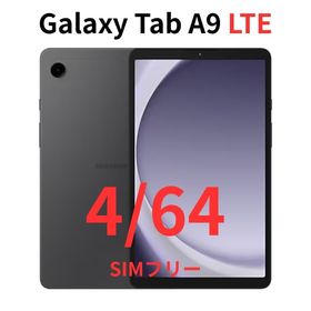 ギャラクシー(Galaxy)の【LTE対応】Galaxy Tab A9 グラファイト 4/64｜高性能｜新品(タブレット)