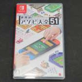 SWITCHソフト 世界のアソビ大全51 NINTENDO