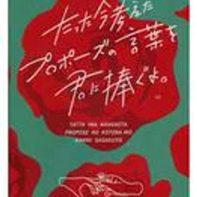 【中古】ボードゲーム たった今考えたプロポーズの言葉を君に捧ぐよ。 第2版