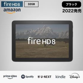 【訳あり箱傷み】Fire HD 8 タブレット 32GB ブラック 2022年発売 8インチ ラッピング対応