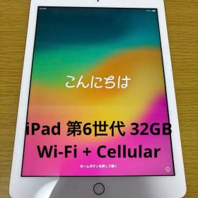 iPad 第6世代 32GB Wi-Fi + Cellular（SIMフリー）