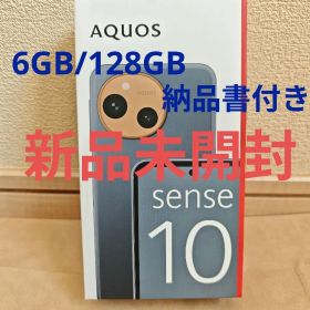 【新品】SHARP AQUOSsense10 6GB/128GB デニムネイビー