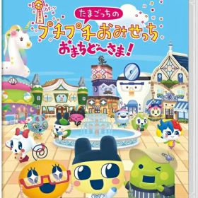 【Switch】たまごっちのプチプチおみせっち おまちど～さま！ クロネコヤマト宅急便で安心お届け(北海道：660円、沖縄県：1100円を送料として別途いただきます。)