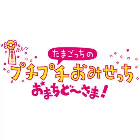 [Switch] たまごっちのプチプチおみせっち おまちどーさま！ （ダウンロード版）※4,800ポイントまでご利用可