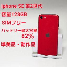 準美品 動作品 Apple iPhone SE (第2世代) レッド 128GB