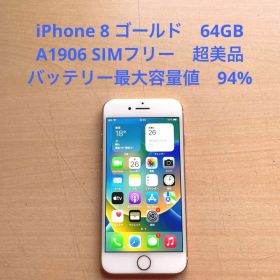 iPhone 8 ゴールド 64GB A1906 SIMフリー 超美品