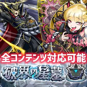 💠 チェルノボグ運極 ＆ 破界の星墓 ＆ 黎絶 代行 💠 【覇王十代】【評価1950件🔺】 | モンストの代行、RMTの販売・買取一覧