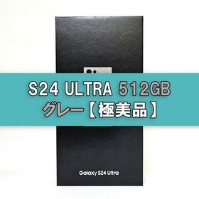 Galaxy S24 Ultra 512GB グレー SIMフリー 極美品