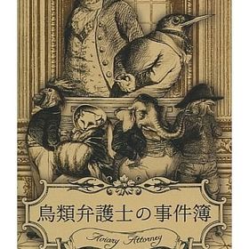 鳥類弁護士の事件簿 ニンテンドースイッチソフト