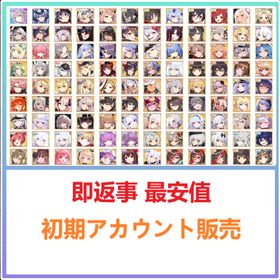 即返事 最安値 | アズールレーン(アズレン)のアカウントデータ、RMTの販売・買取一覧