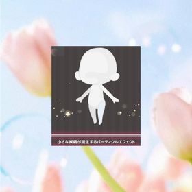 小さな妖精が誕生するパーティクルエフェクト | ハロスイ(ハロースイートデイズ)のアイテム、RMTの販売・買取一覧