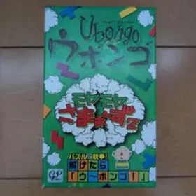 モヤモヤさまぁ〜ず2 ウボンゴ 限定 未使用 パズルゲーム モヤさま