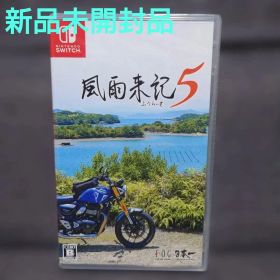 風雨来記5 Nintendo Switch