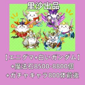 【エニグマ+白いガンダム】+魔法石8500-8800個+ガチャキャラ800体前後 | パズドラ(パズル＆ドラゴンズ)のアカウントデータ、RMTの販売・買取一覧