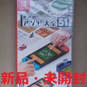 【新品】世界のアソビ大全51 (Nintendo Switch HAC-P-AS7TA 遊び大全 あそび)